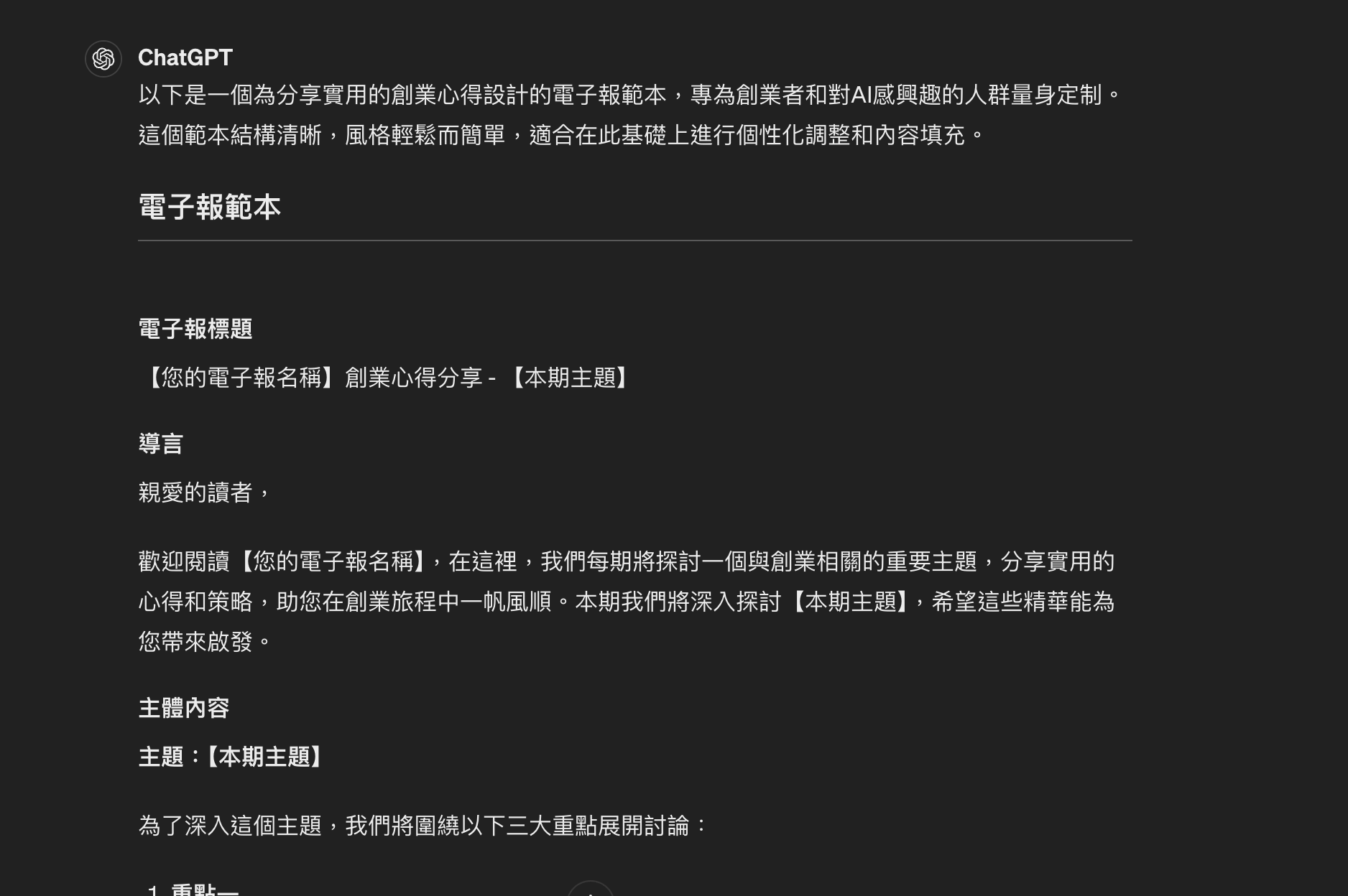 如何用ChatGPT設計電子報範本?