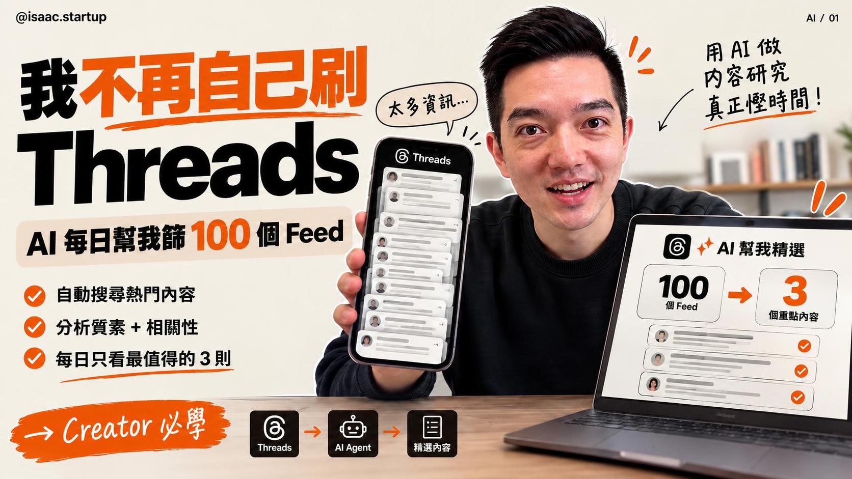 我不再自己刷 Threads，AI 每日幫我篩 100 個 Feed 精選 3 則值得留言的內容