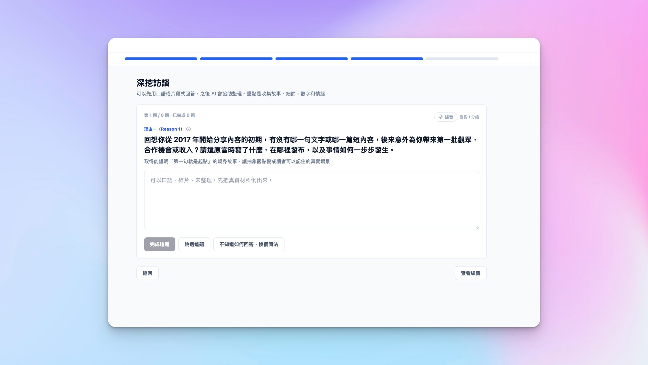 Writer Pro 深入訪談提問