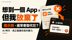 想到一個 App，但我放棄了：提示詞遲早會取代它？