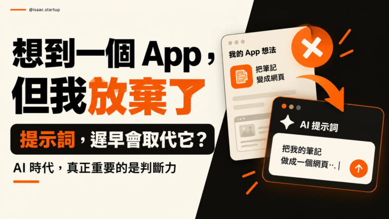 想到一個 App，但我放棄了：提示詞遲早會取代它？