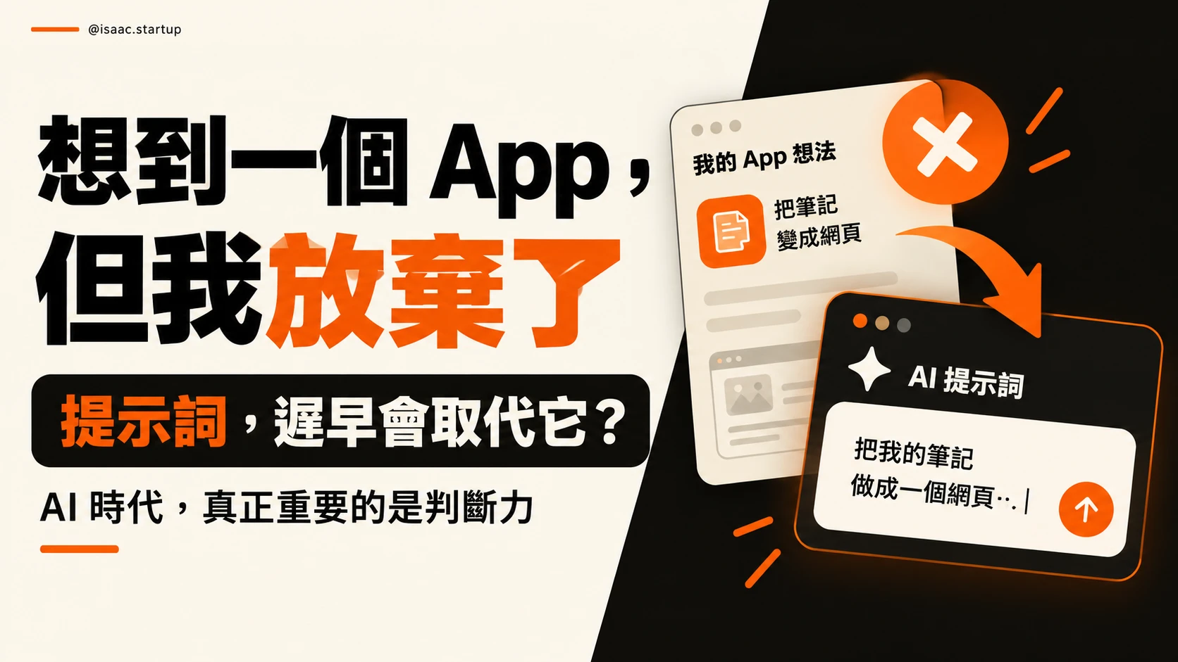 想到一個 App,但我放棄了:提示詞遲早會取代它?